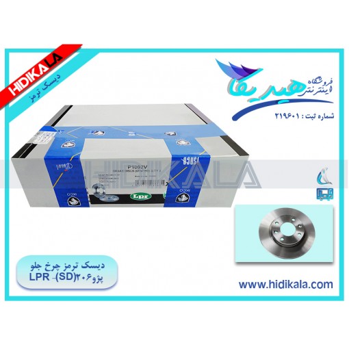 دیسک ترمز چرخ جلو خودرو پژو 206 LPR V1،V2،V8،V10 SD ساخت ايتاليا (یک دست) [10.5 كيلوگرم]